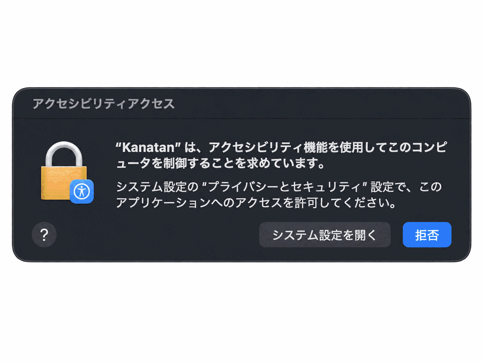許可ダイアログからシステム設定を開き、アクセシビリティでKanatanをONにする流れ