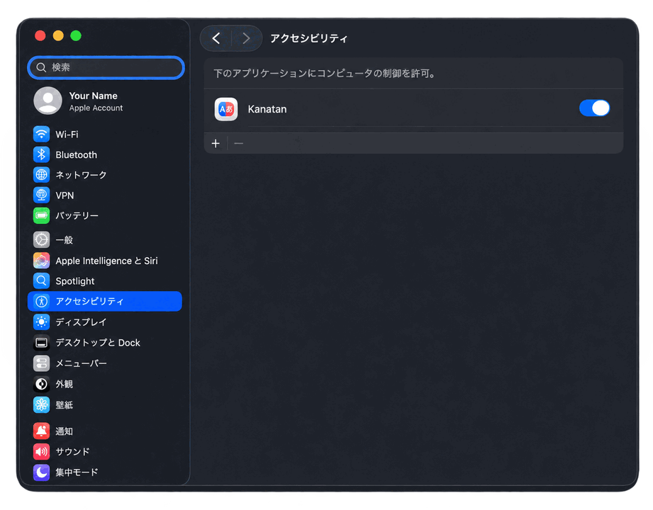 システム設定のアクセシビリティでKanatanがONになっている画面